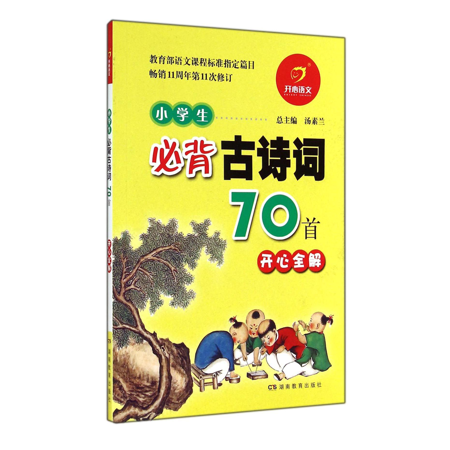 小学生必背古诗词70首开心全解（第11次修订）