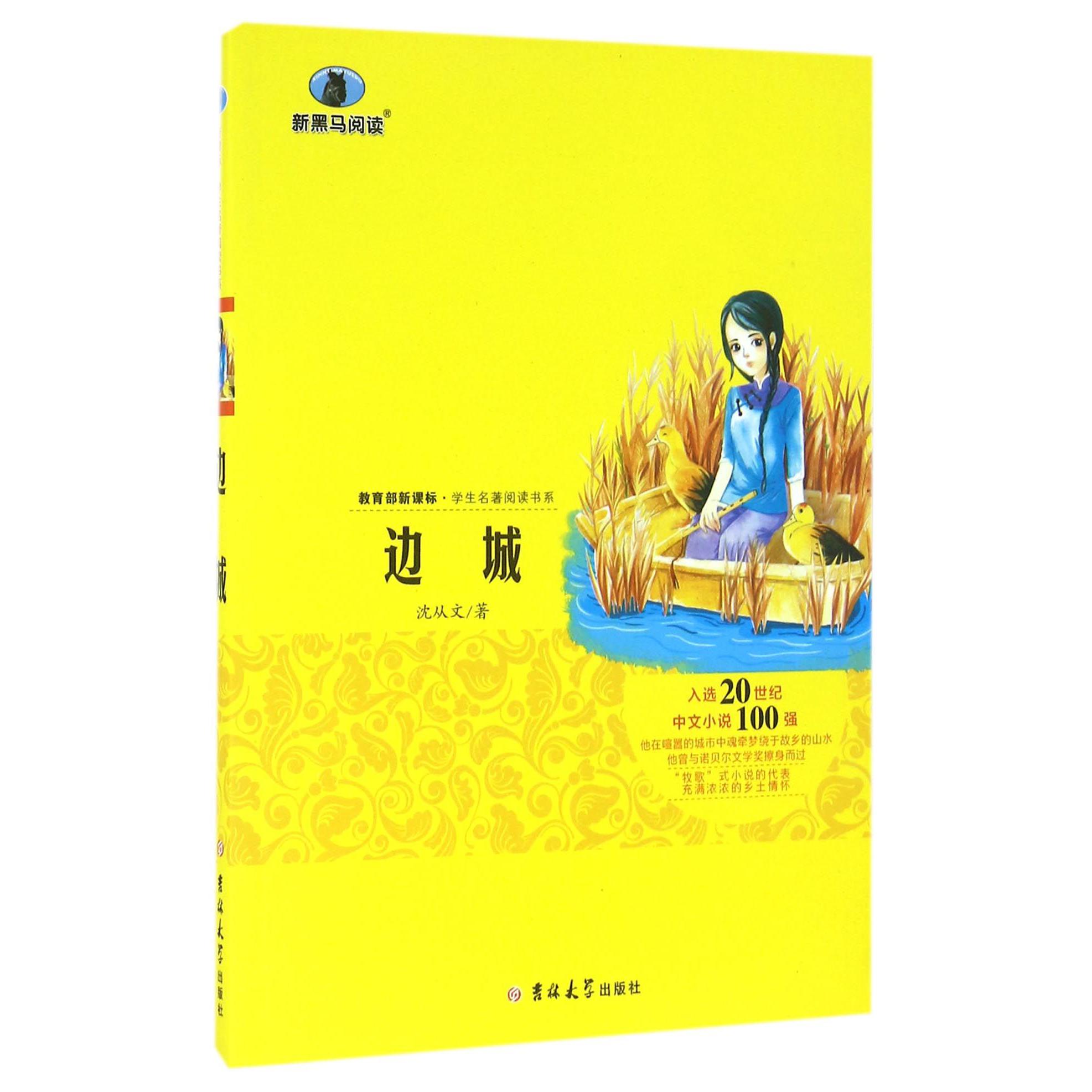 边城