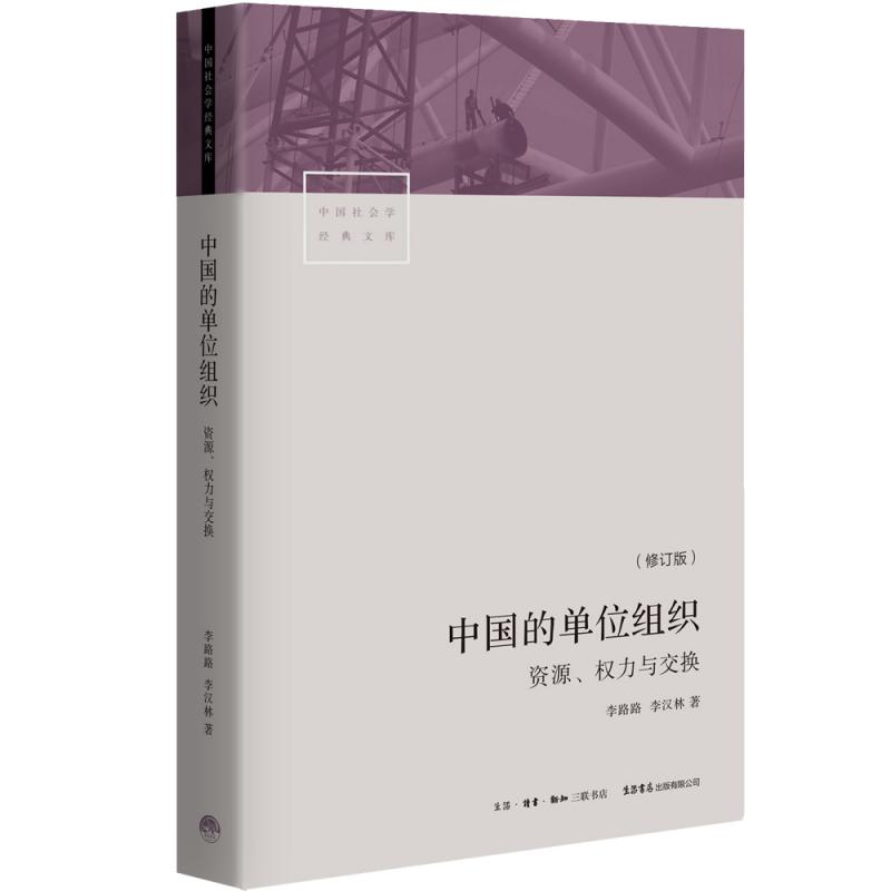 中国的单位组织(资源权力与交换修订版)/中国社会学经典文库