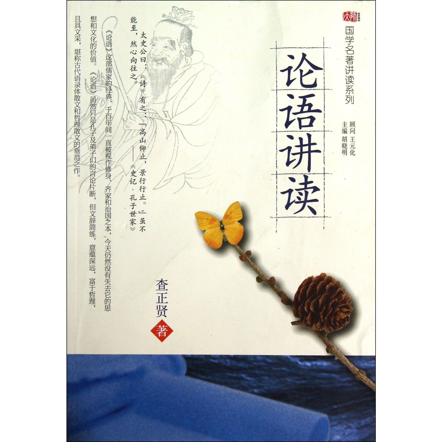 论语讲读/国学名著讲读系列