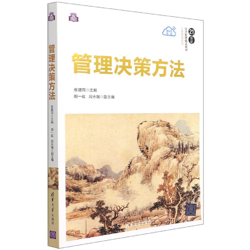 管理决策方法(21世纪经济管理精品教材)/工商管理系列