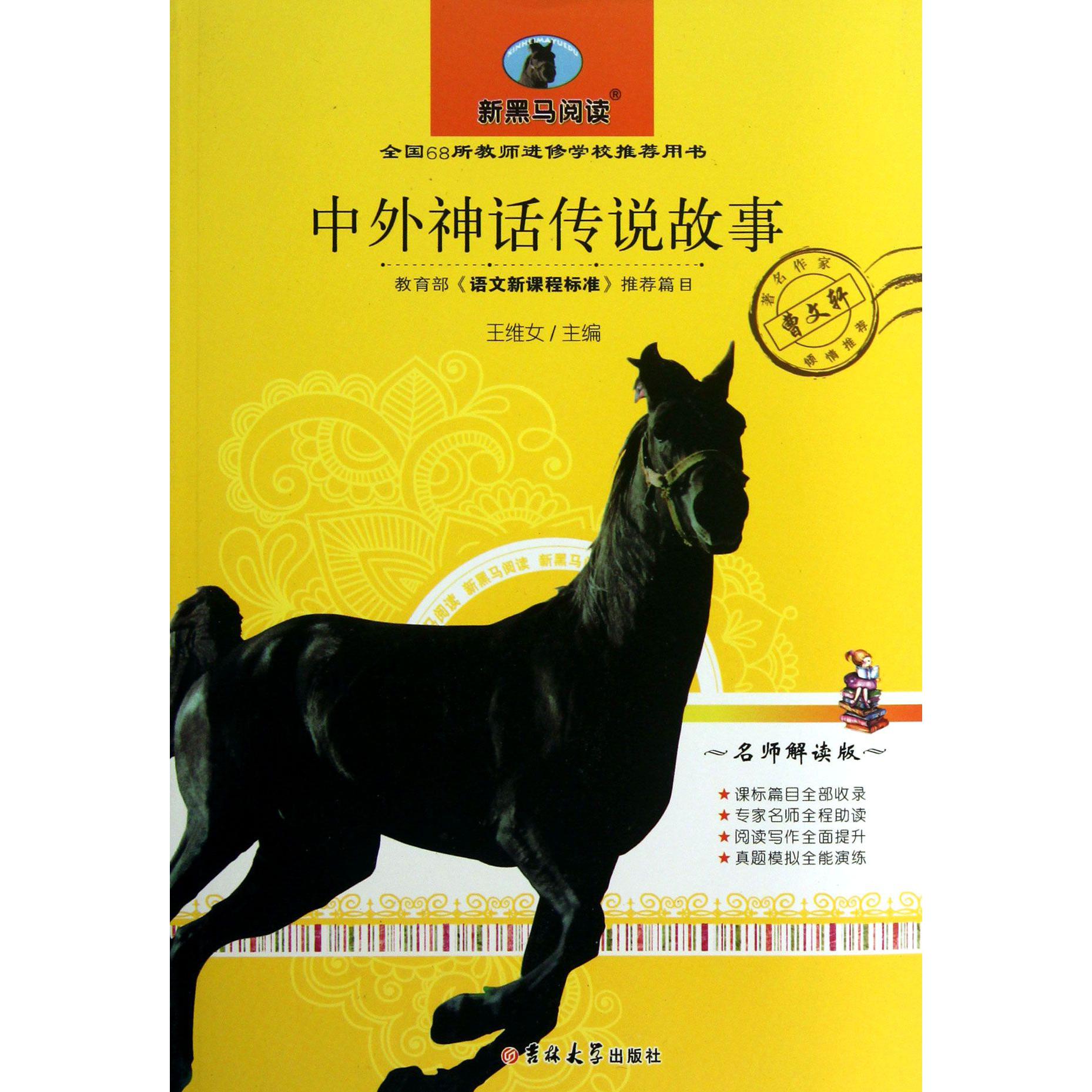 中外神话传说故事(名师解读版)/新黑马阅读