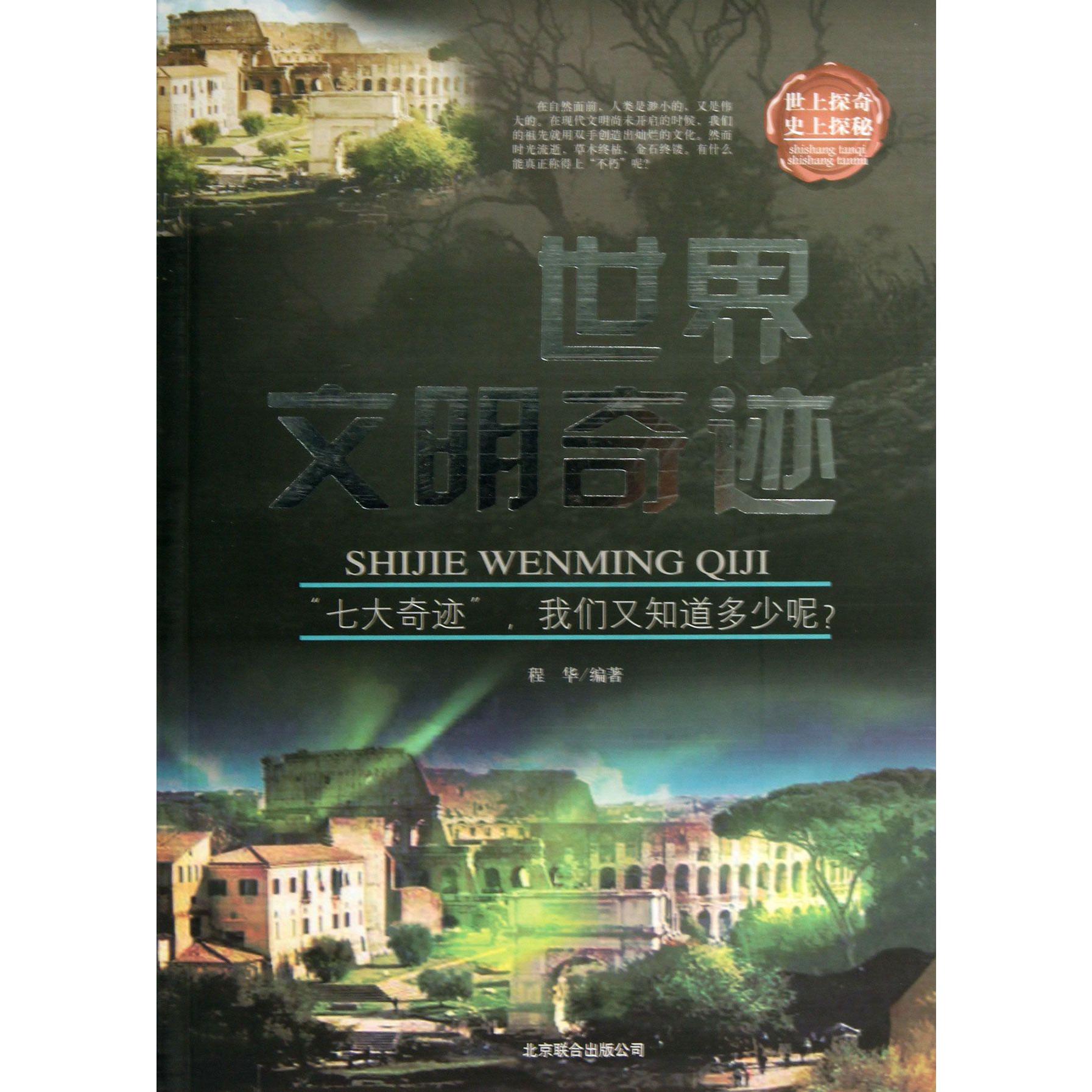 世界文明奇迹/世上探奇史上探秘