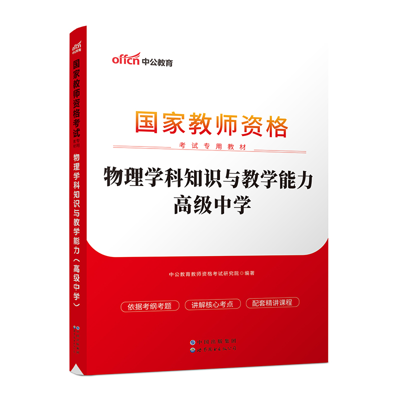 物理学科知识与教学能力(2023全新升级国家教师资格考试专用教材)