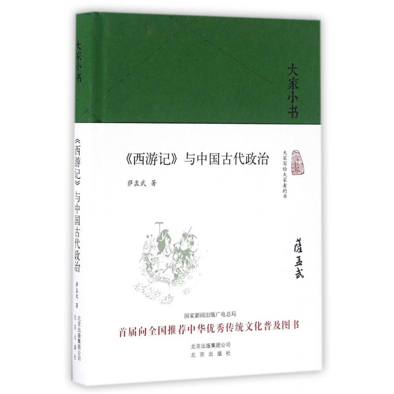 西游记与中国古代政治(精)/大家小书