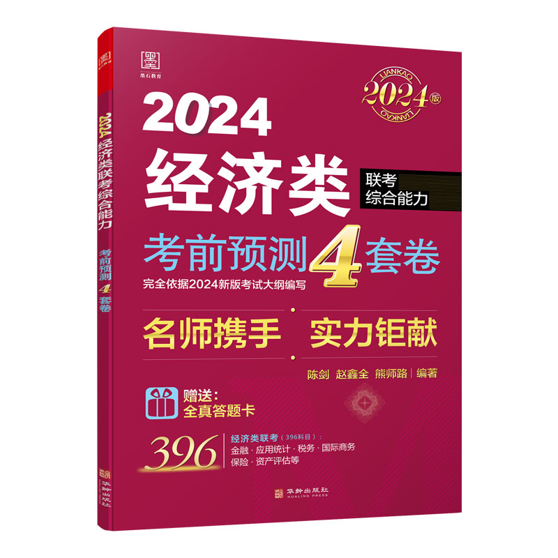 2024经济类考前预测4套卷