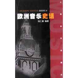 欧洲音乐史话/音乐爱好者丛书