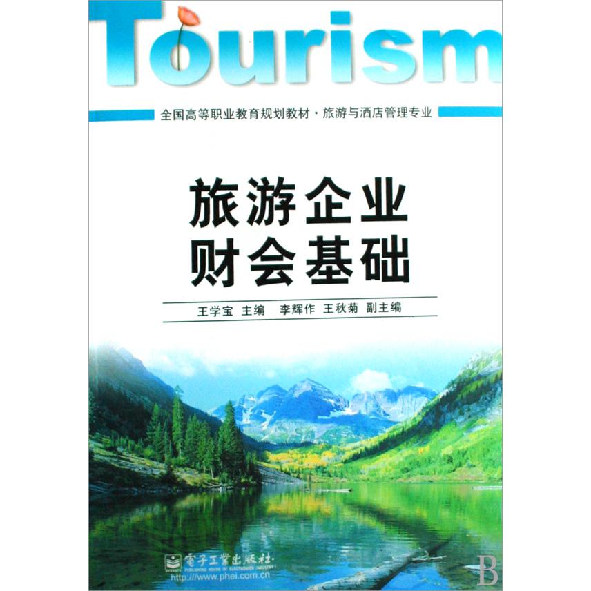 旅游企业财会基础（旅游与酒店管理专业全国高等职业教育规划教材）