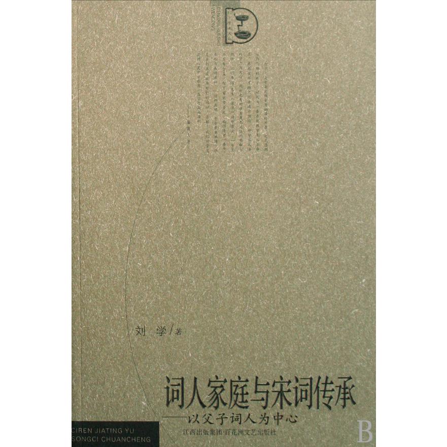 词人家庭与宋词传承--以父子词人为中心/灯下学术文丛