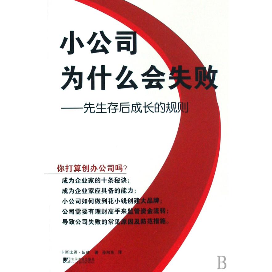 小公司为什么会失败--先生存后成长的规则