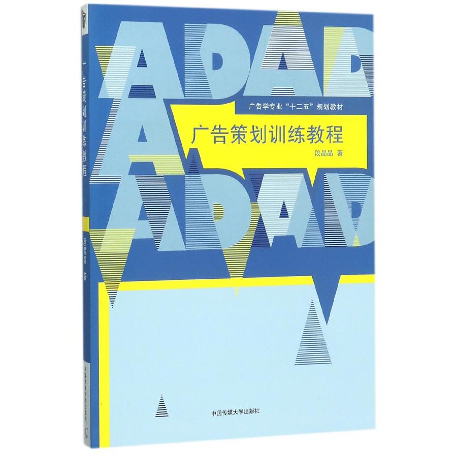 广告策划训练教程(广告学专业十二五规划教材)