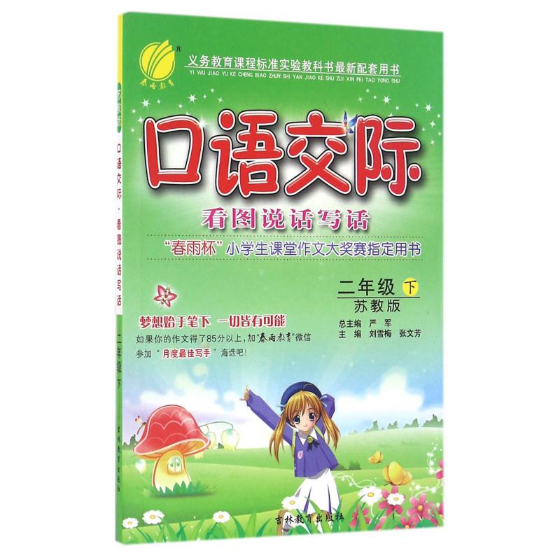 口语交际看图说话写话（2下苏教版）