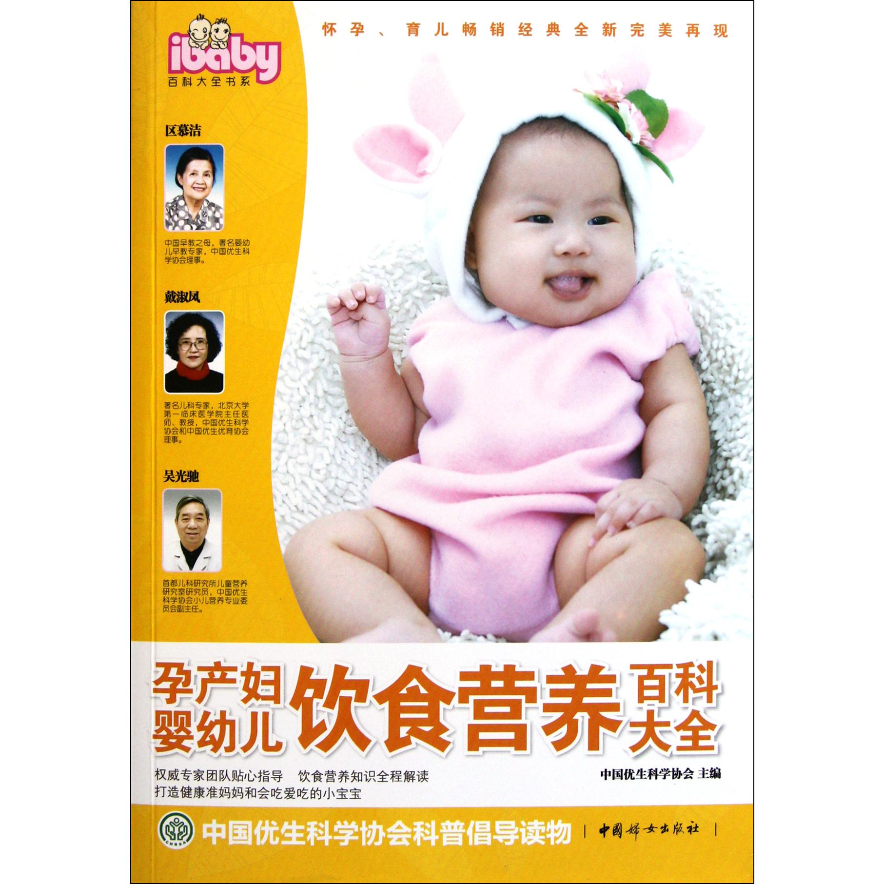 孕产妇婴幼儿饮食营养百科大全/ibaby百科大全书系