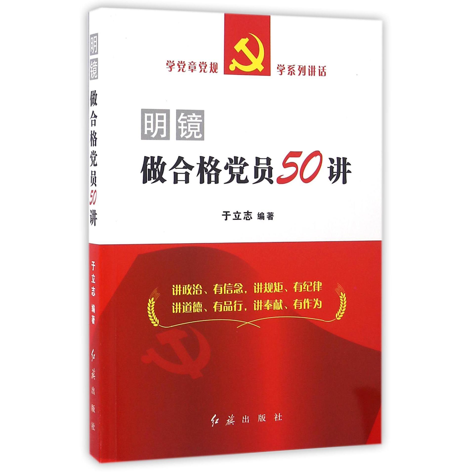 明镜（做合格党员50讲）