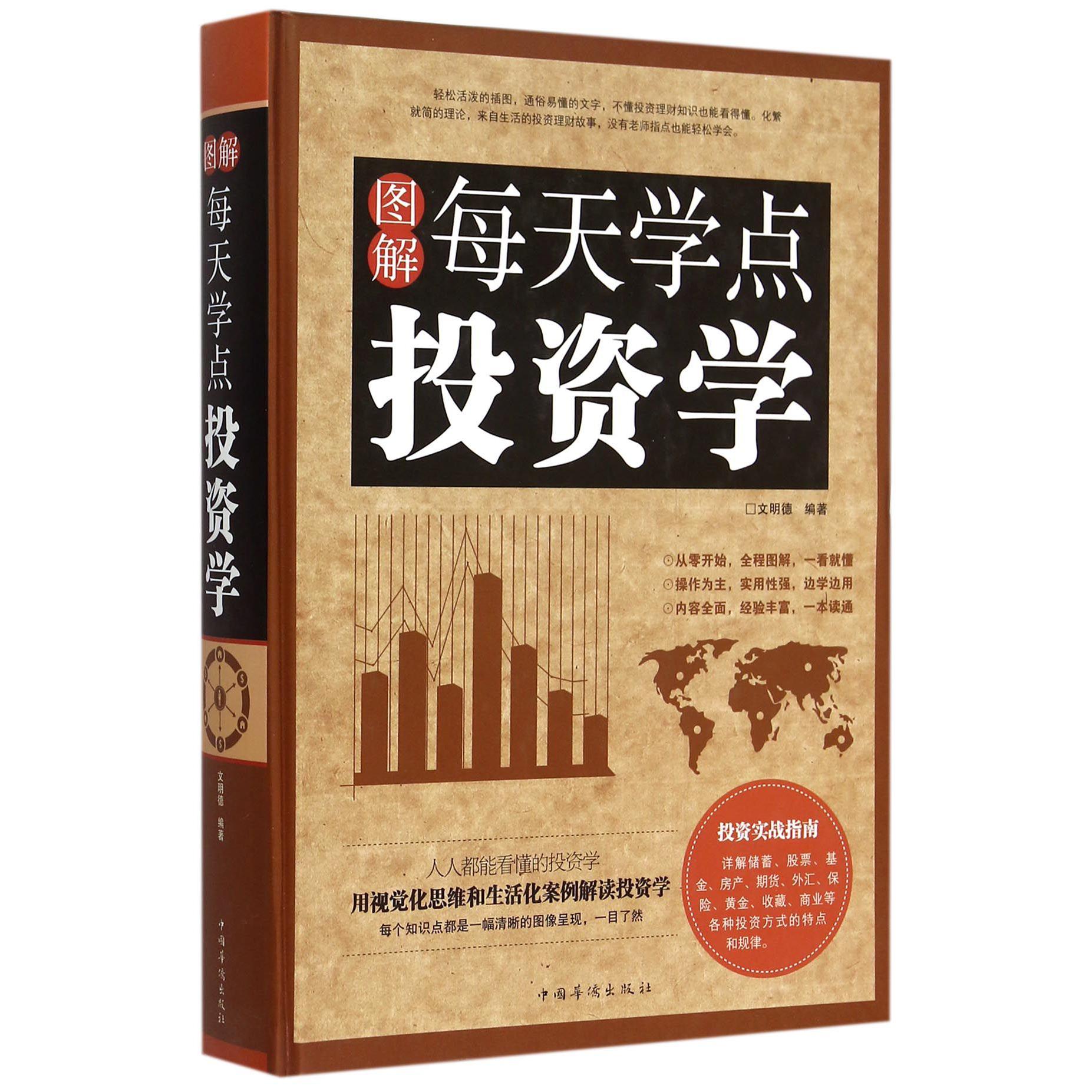 图解每天学点投资学(精)