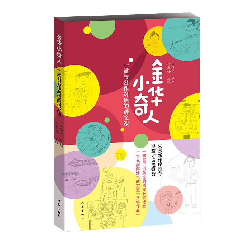 金华小奇人：一堂与名作对话的语文课