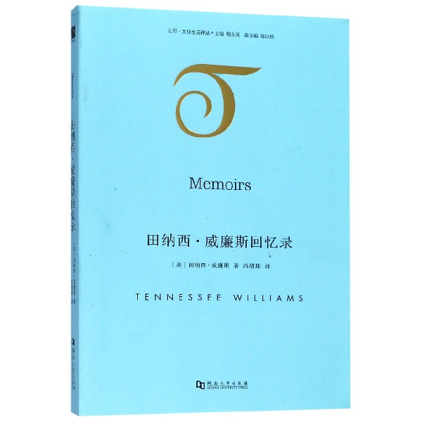 田纳西·威廉斯回忆录/上河文化生活译丛