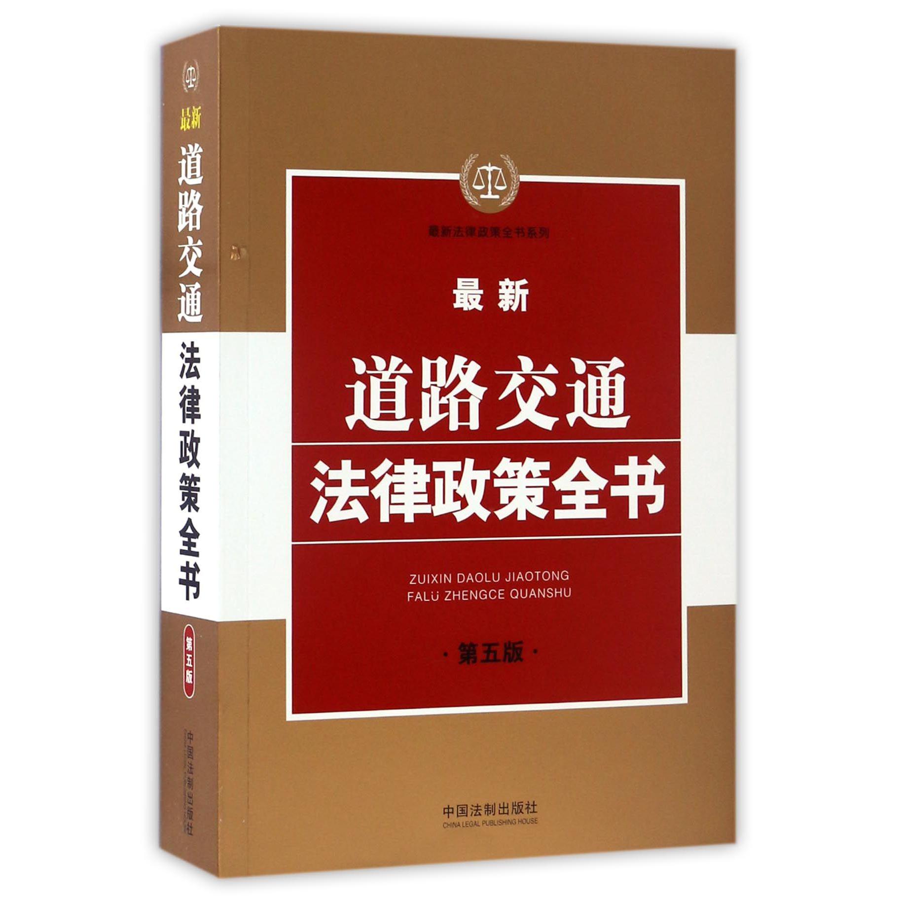 最新道路交通法律政策全书（第5版）/最新法律政策全书系列