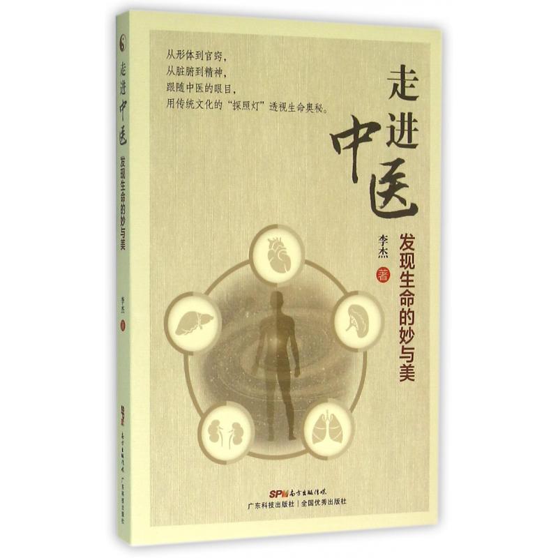 走进中医（发现生命的妙与美）