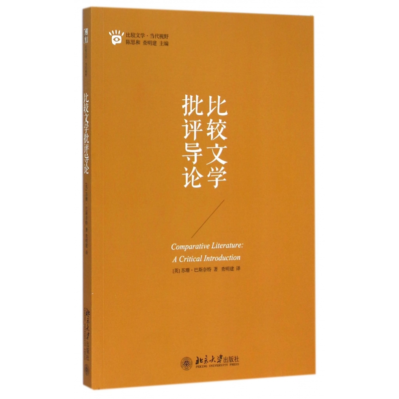 比较文学批评导论/比较文学当代视野