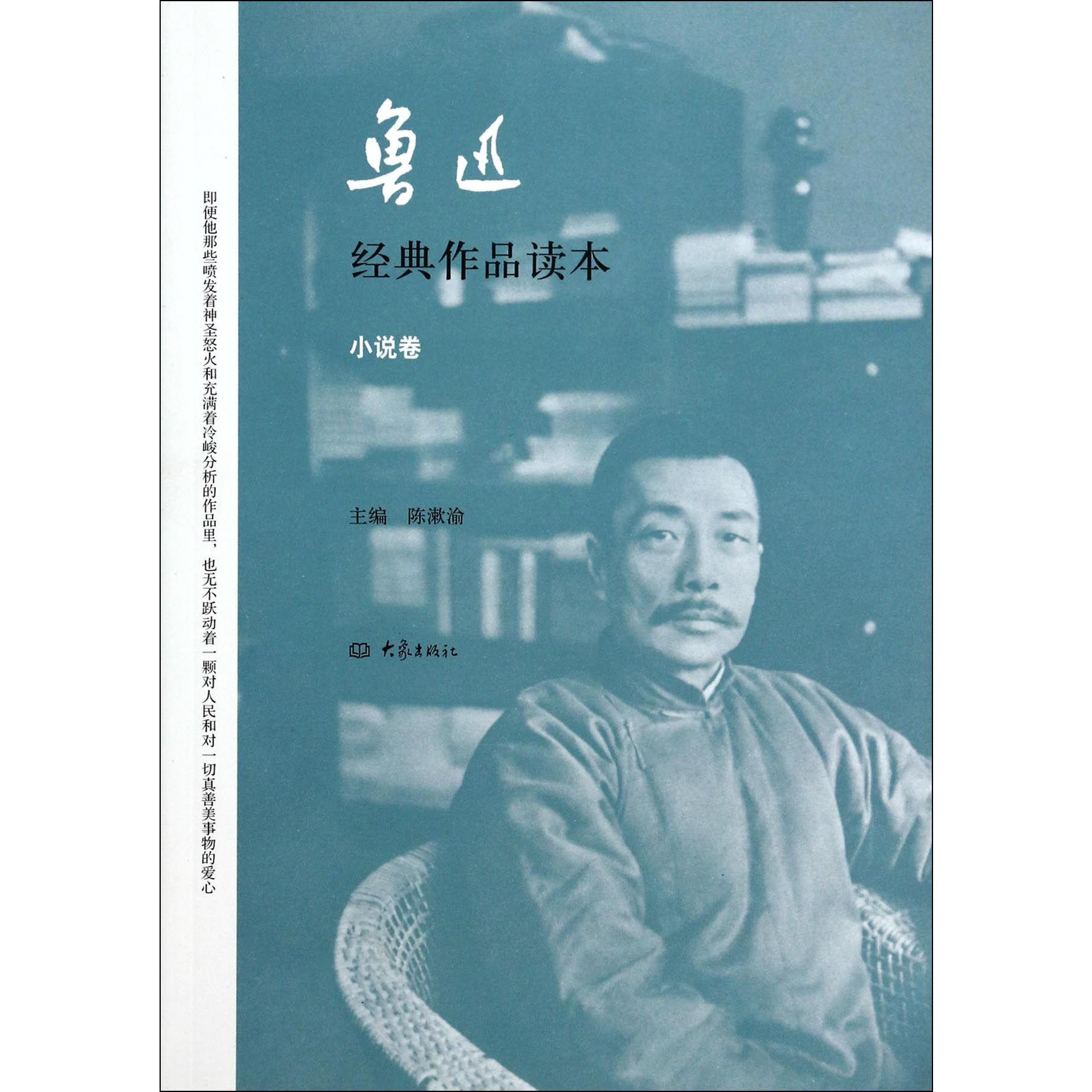鲁迅经典作品读本(小说卷)