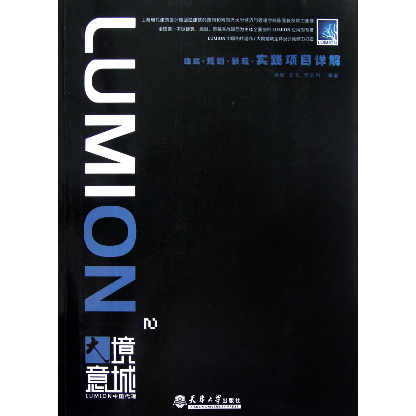 LUMION（附光盘2建筑规划景观实践项目详解）