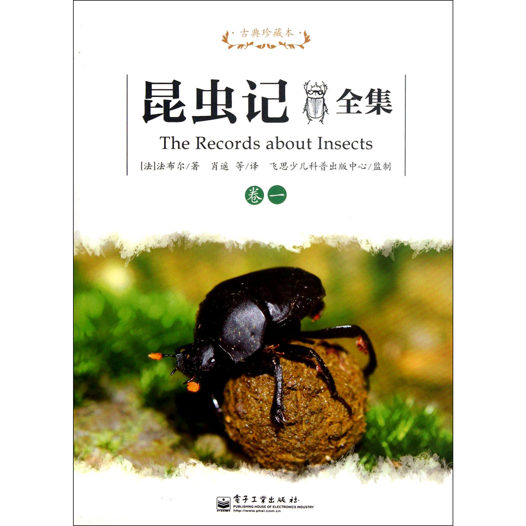 昆虫记全集（卷1古典珍藏本）
