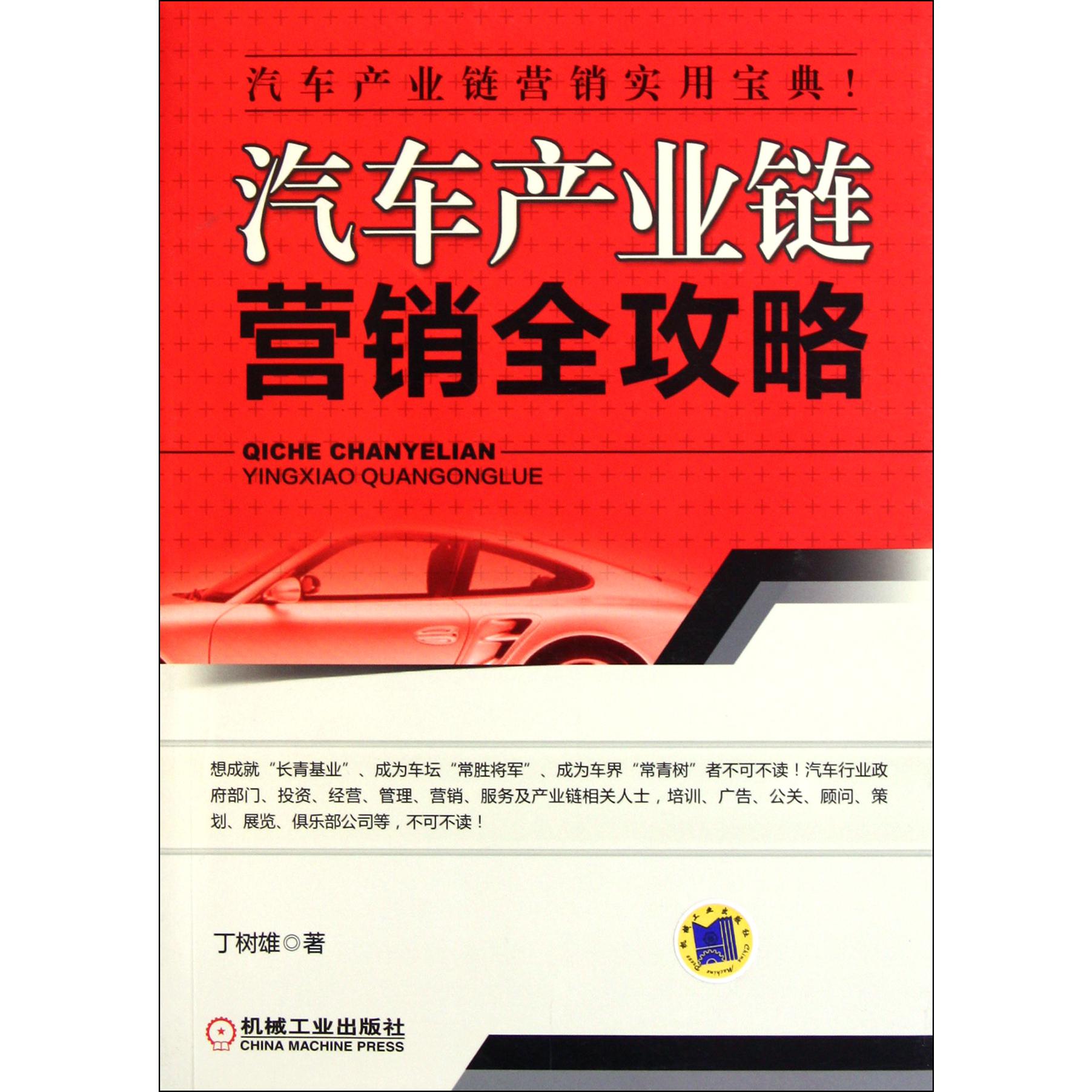 汽车产业链营销全攻略