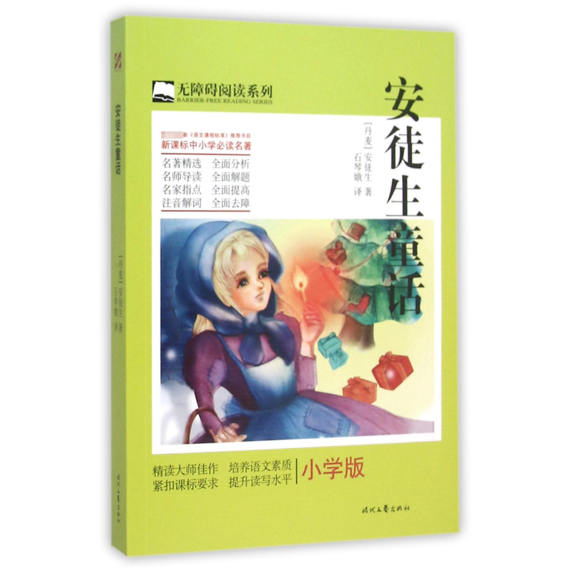 安徒生童话(小学版)/无障碍阅读系列