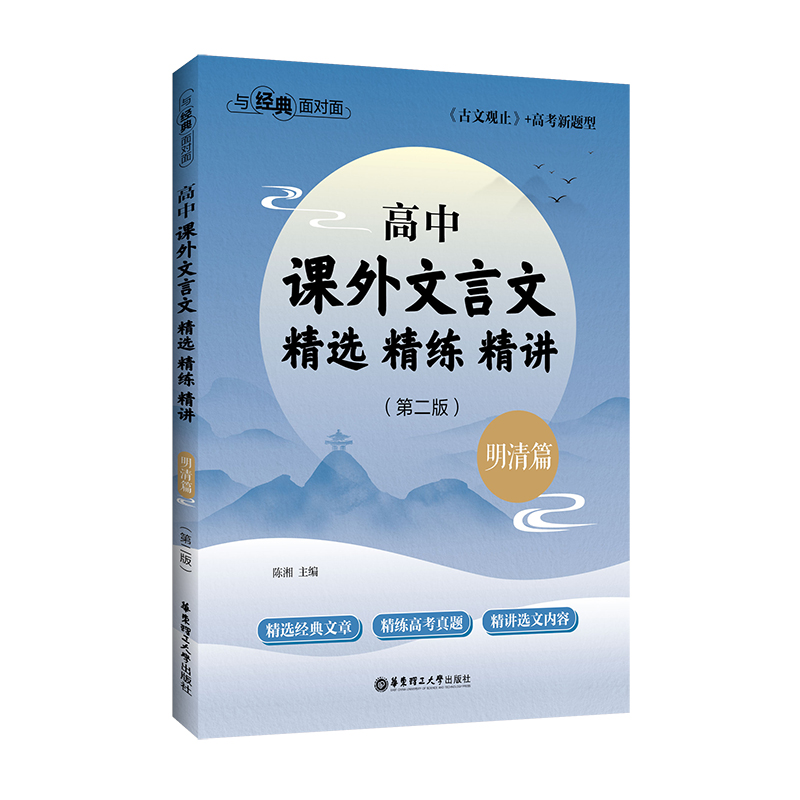 与经典面对面：高中课外文言文精选精练精讲（明清篇）(第二版）