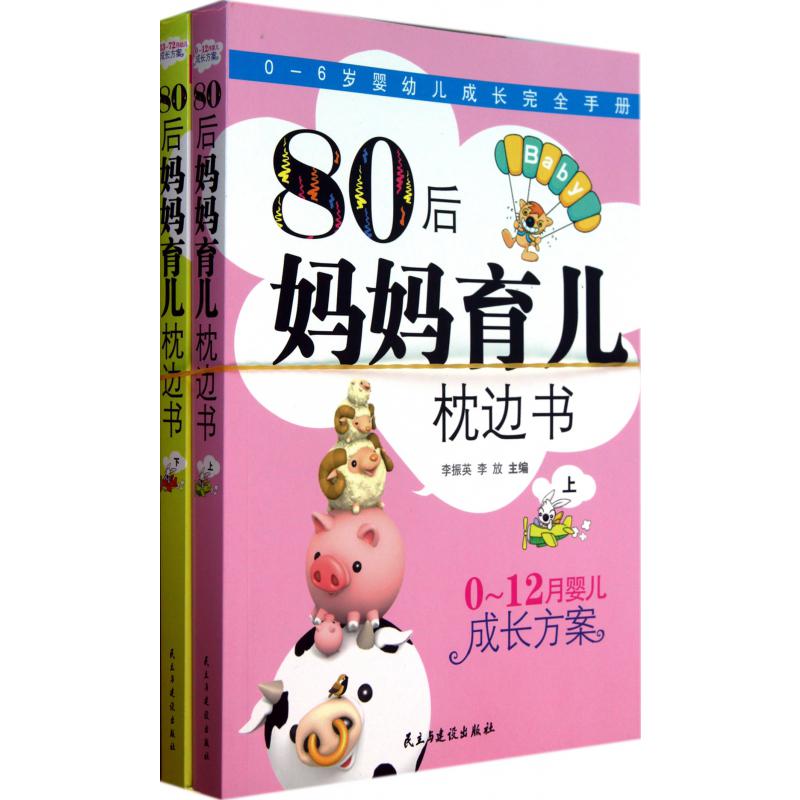 80后妈妈育儿枕边书（上下0-6岁婴幼儿成长完全手册）