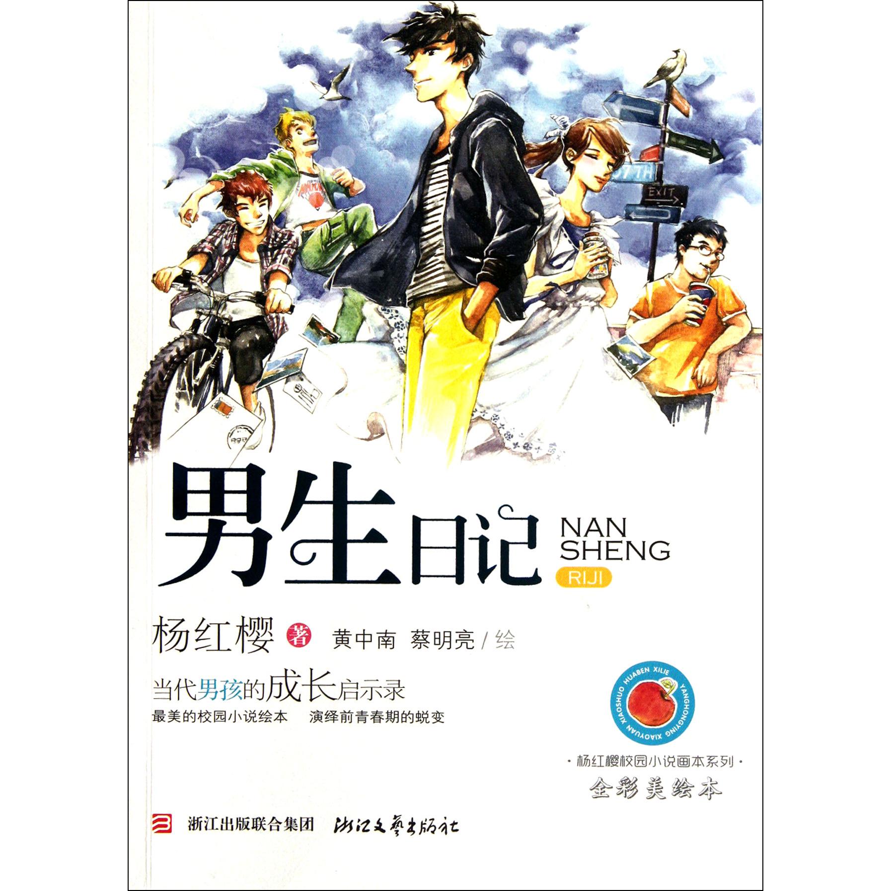 男生日记(全彩美绘本)/杨红樱校园小说画本系列