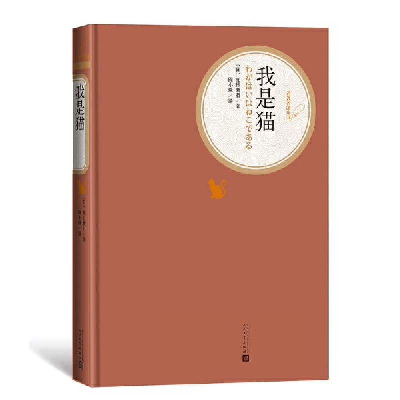 我是猫(精)/名著名译丛书
