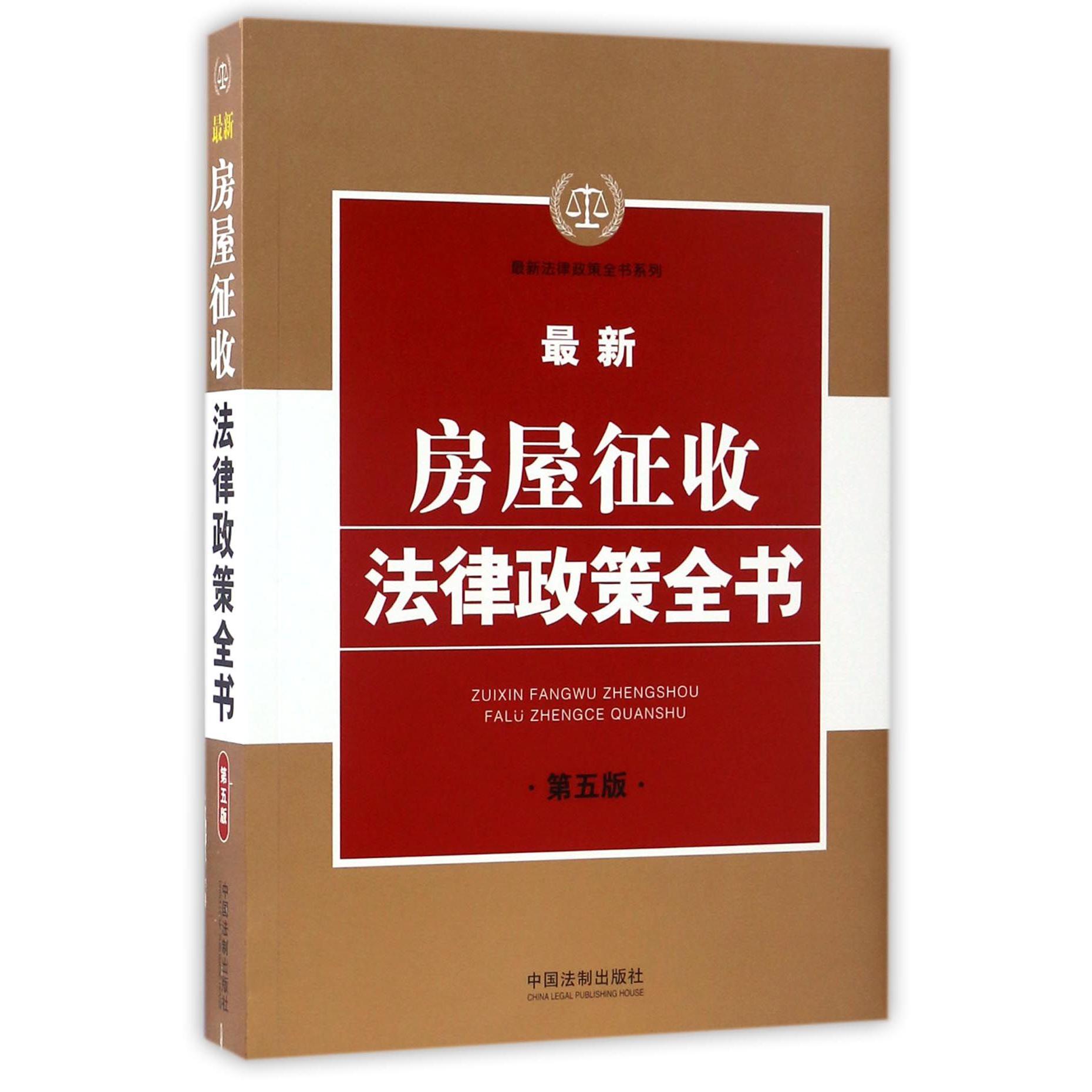最新房屋征收法律政策全书(第5版)/最新法律政策全书系列