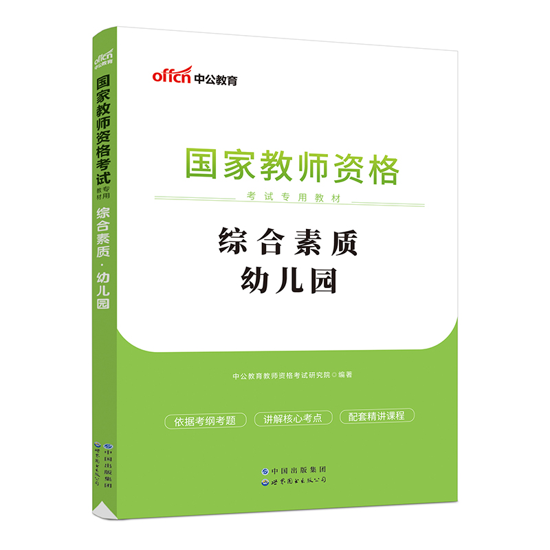 2023国家教师资格考试专用教材·综合素质·幼儿园