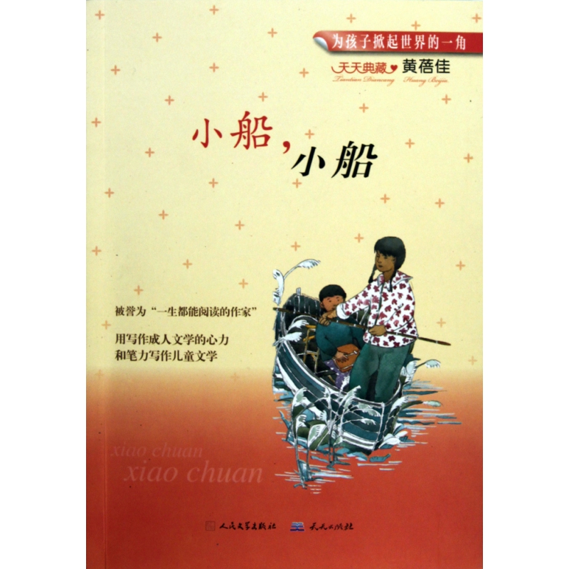 小船小船/天天典藏