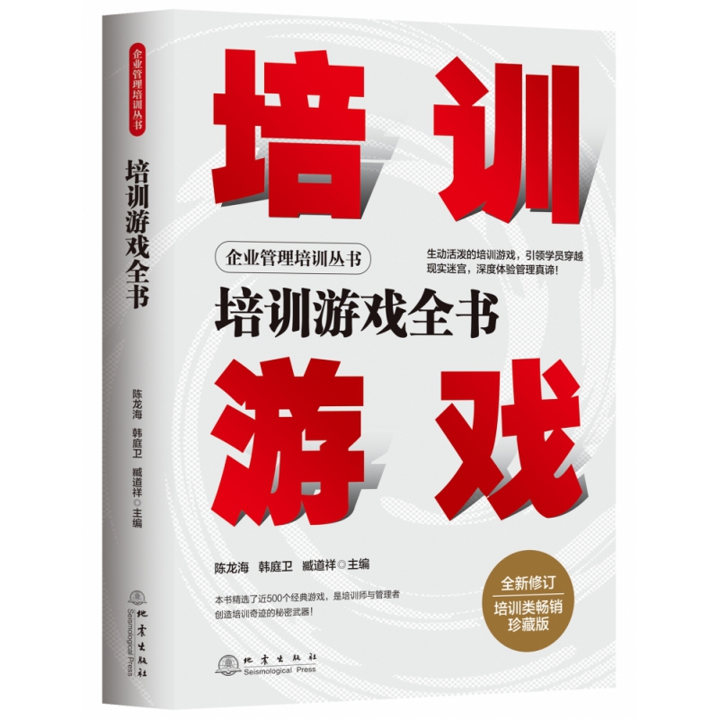 培训游戏全书:企业管理培训丛书