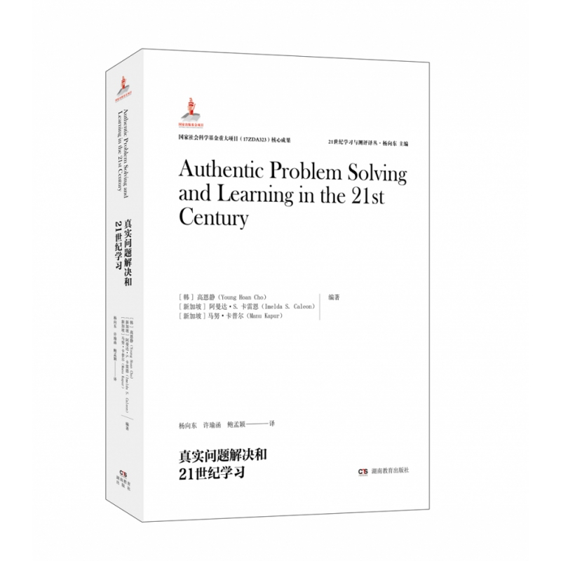 21世纪学习与测评译丛·真实问题解决和21世纪学习
