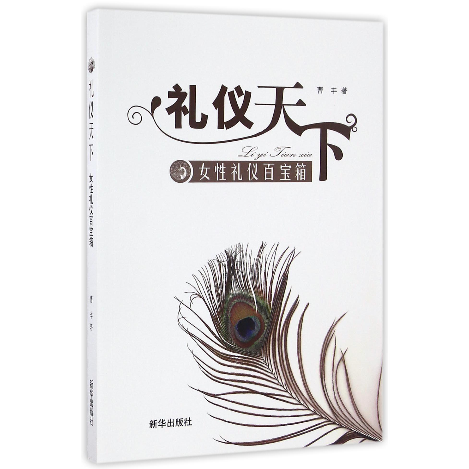 礼仪天下(女性礼仪百宝箱)