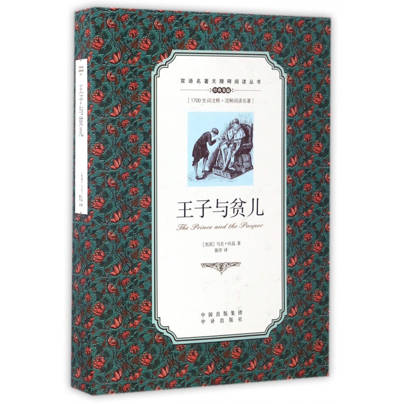 王子与贫儿/双语名著无障碍阅读丛书