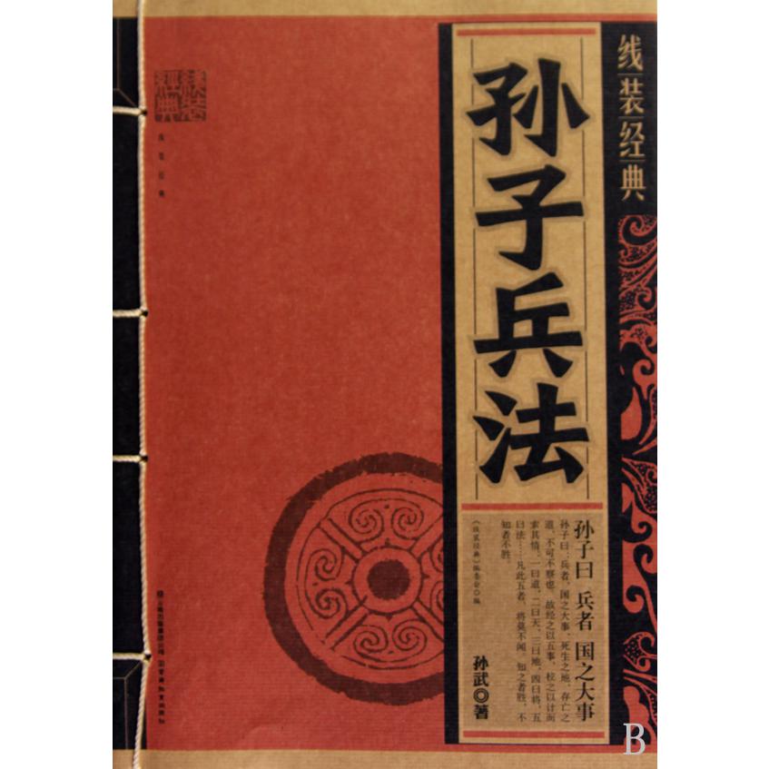 孙子兵法/线装经典