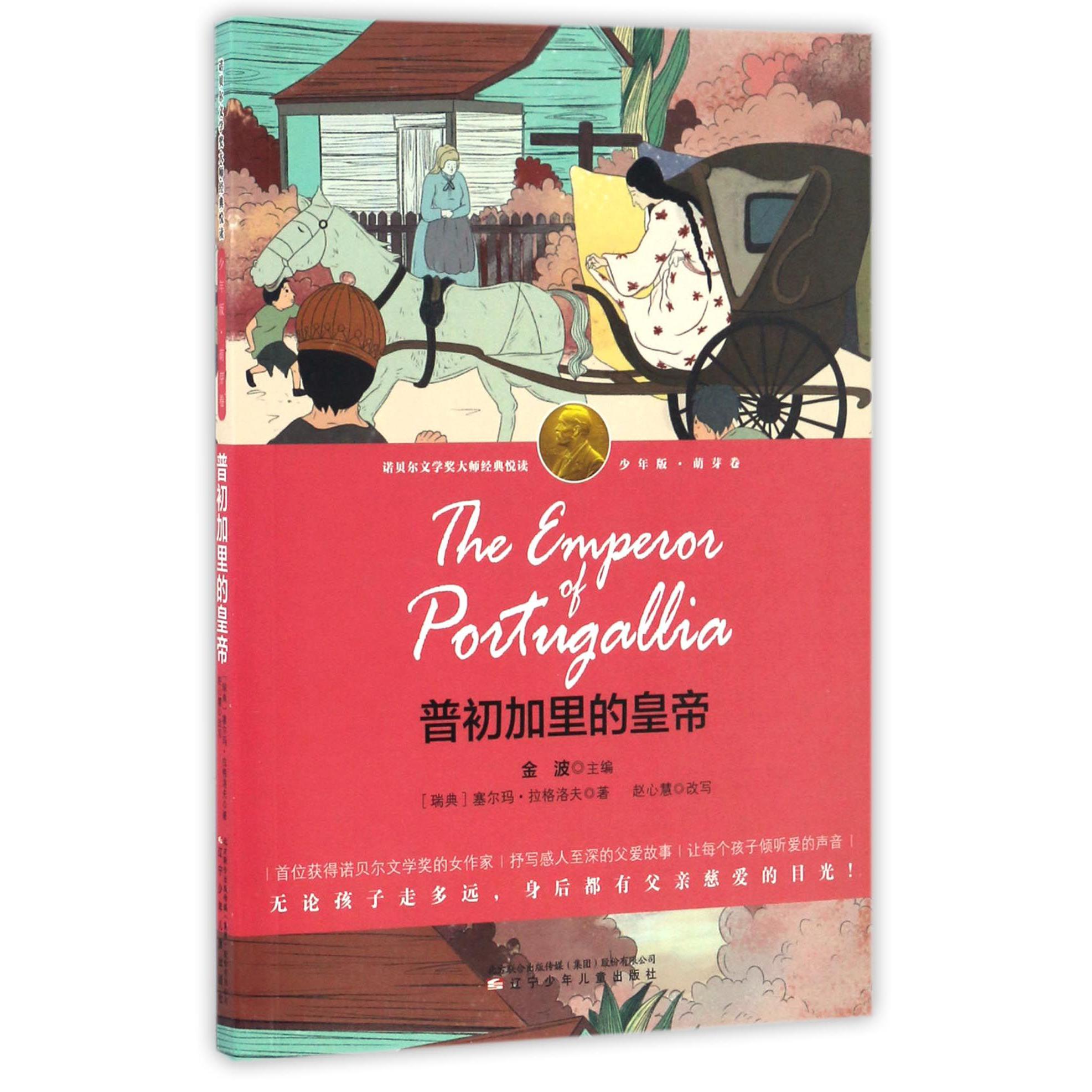 普初加里的皇帝(少年版)/诺贝尔文学奖大师经典悦读