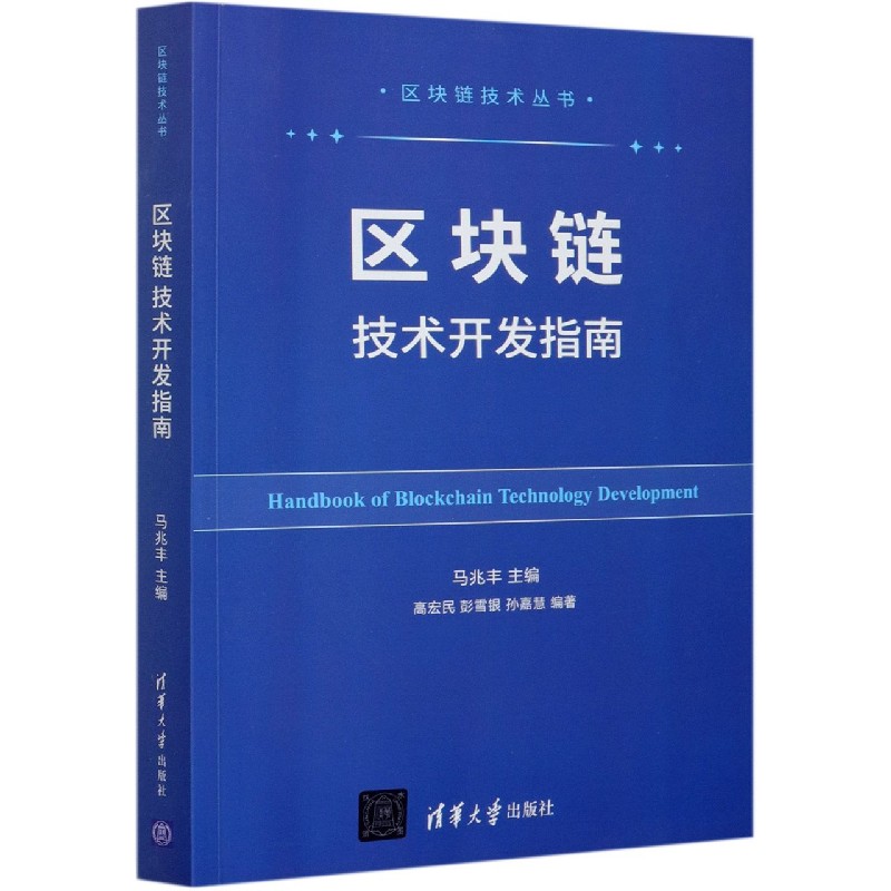 区块链技术开发指南/区块链技术丛书