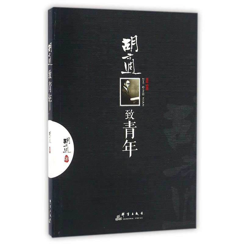 胡适致青年