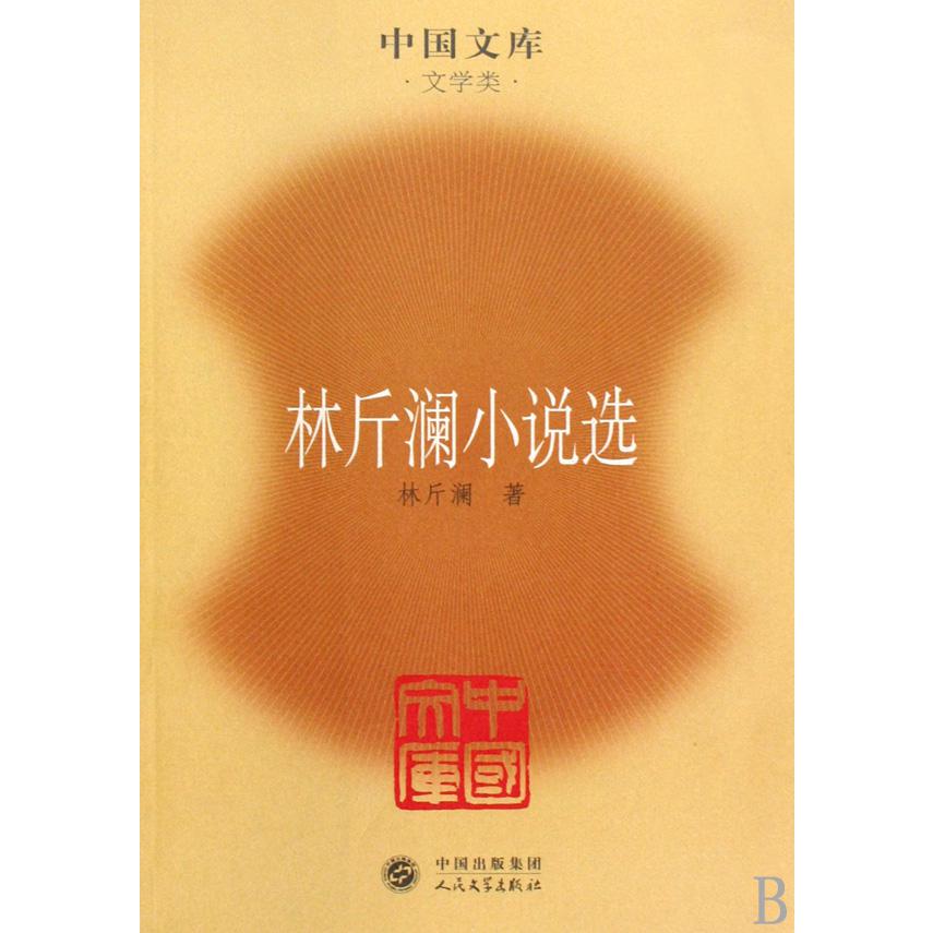 林斤澜小说选（文学类）/中国文库