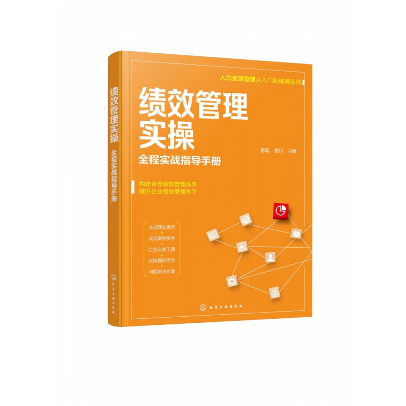 人力资源管理从入门到精通系列--绩效管理实操——全程实战指导手册