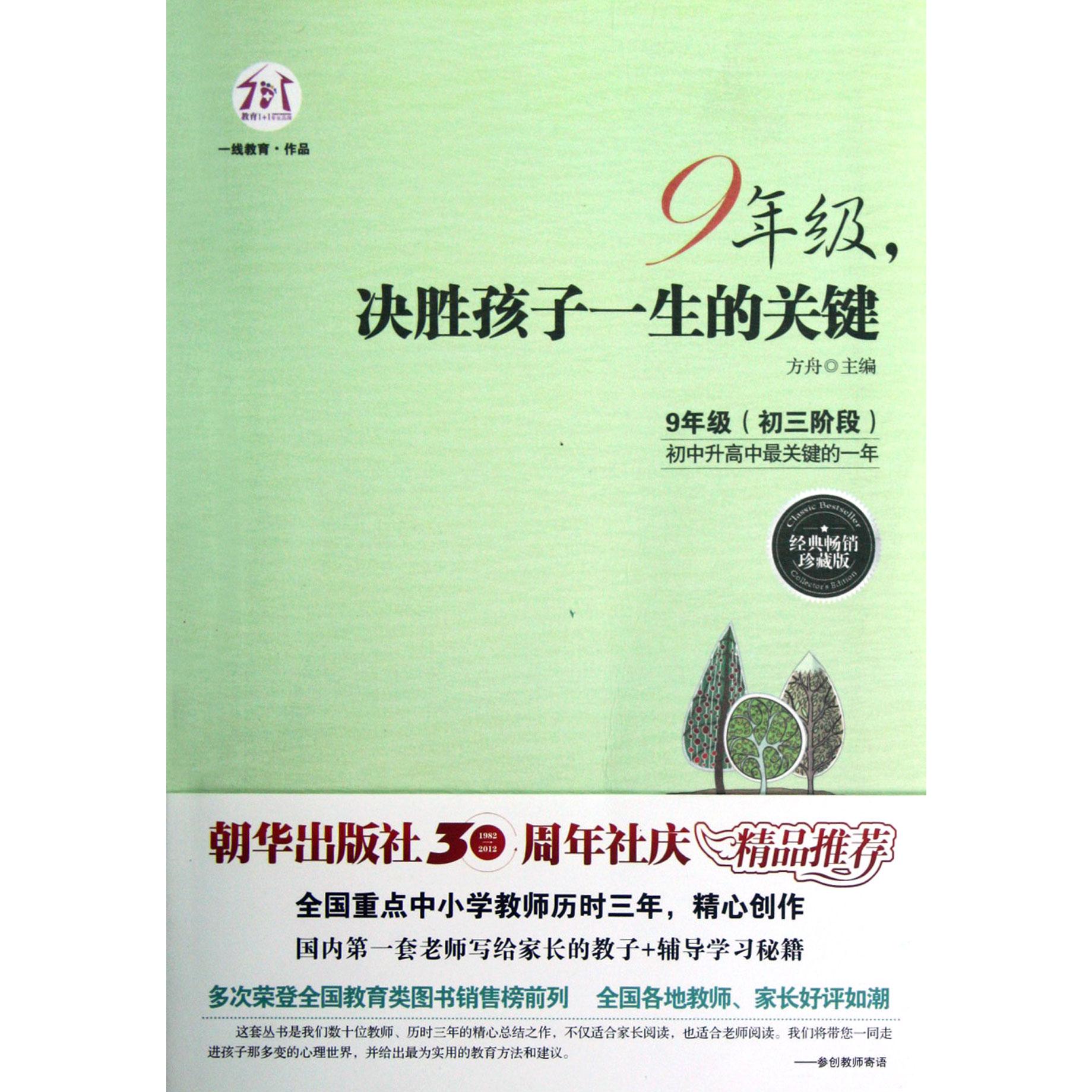 9年级决胜孩子一生的关键(经典畅销珍藏版)