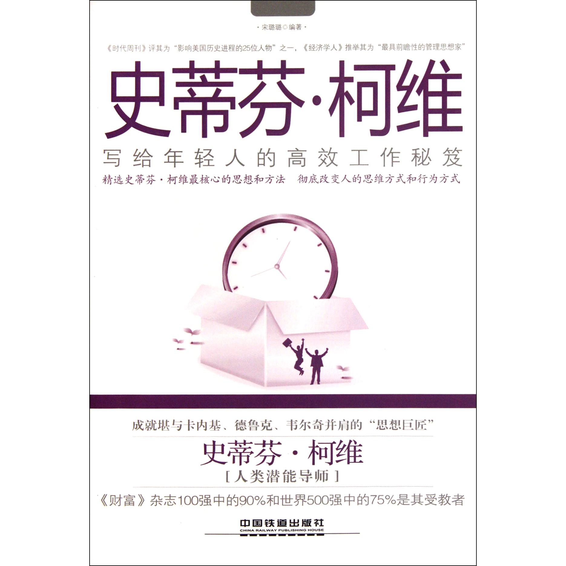 史蒂芬·柯维写给年轻人的高效工作秘笈