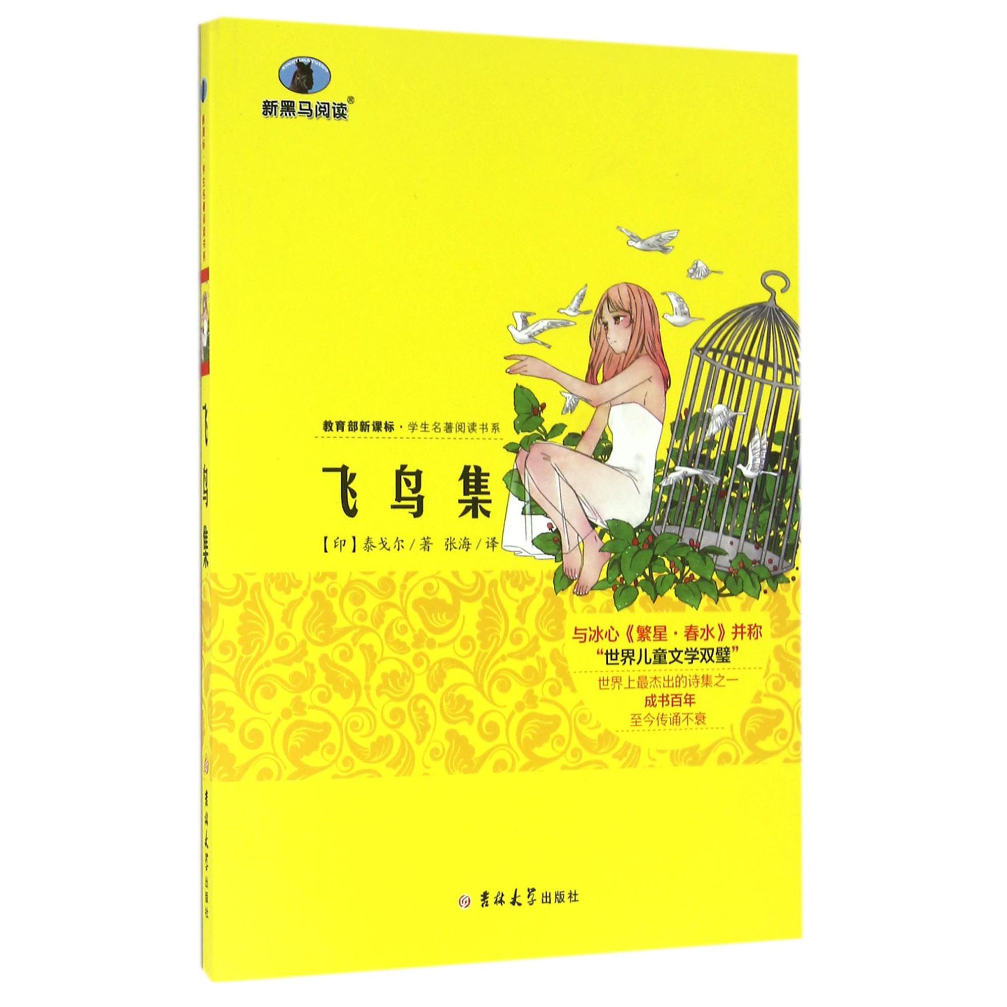 飞鸟集