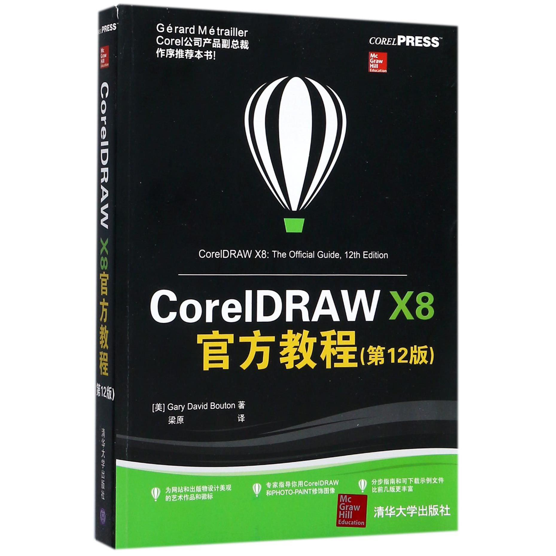 CoreIDRAW X8官方教程（第12版）